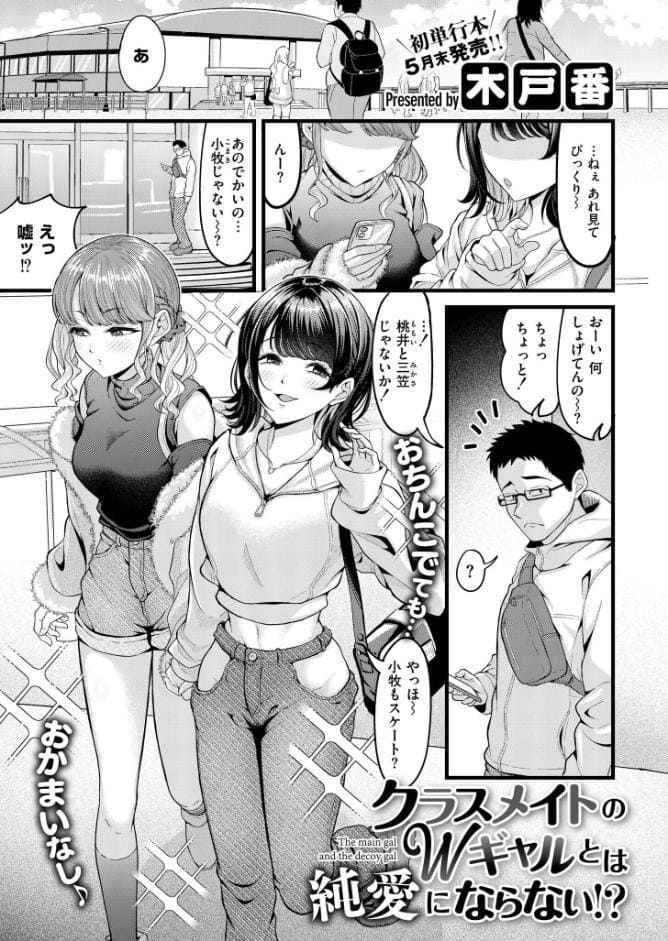クラスメイトのWギャルとは純愛にならない！？