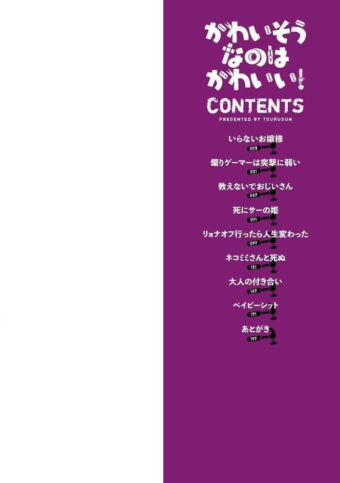 かわいそうなのはかわいい！ 【デジタル特装版】