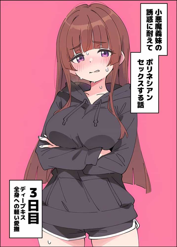 小悪魔義妹の誘惑に耐えてポリネシアンセックスする話
