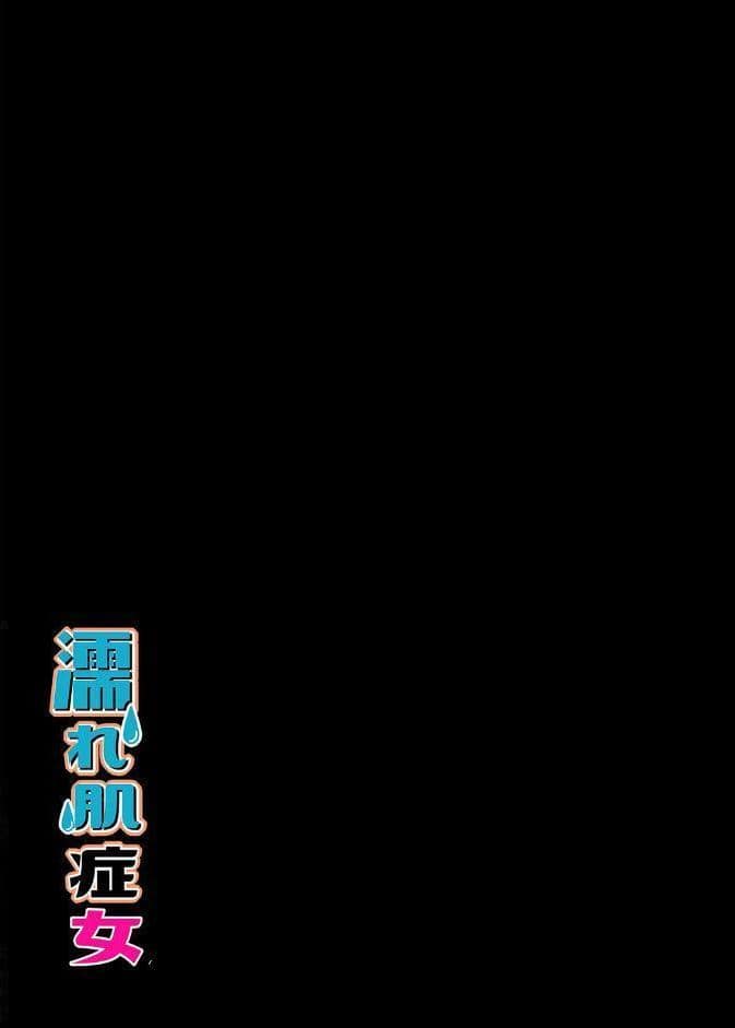 濡れ肌症女（3）