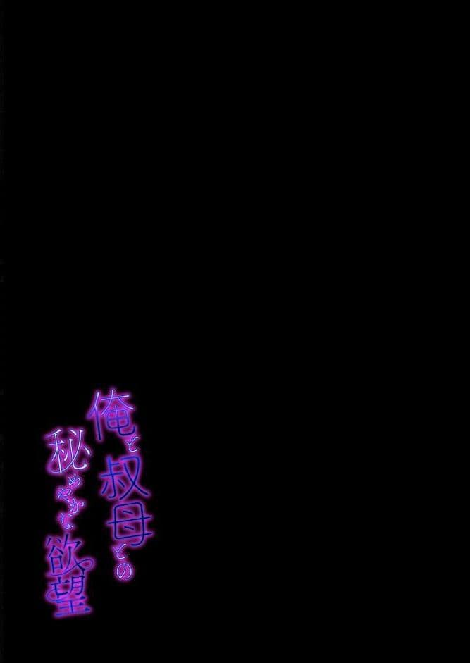 俺と叔母との秘めやかな欲望（5）