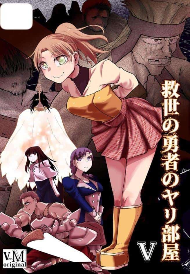 救世の勇者のヤリ部屋5 モザイク版