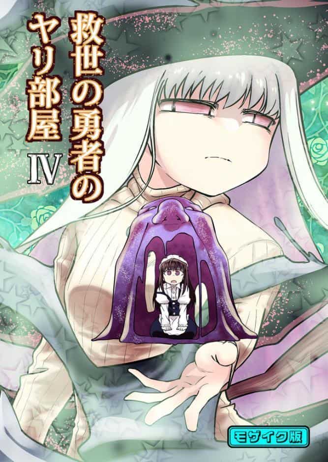救世の勇者のヤリ部屋4 モザイク版