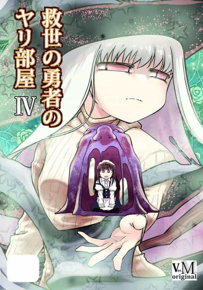 救世の勇者のヤリ部屋4 モザイク版