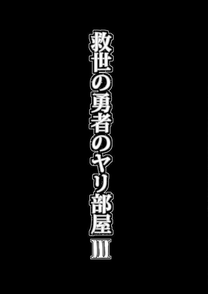救世の勇者のヤリ部屋3 モザイク版