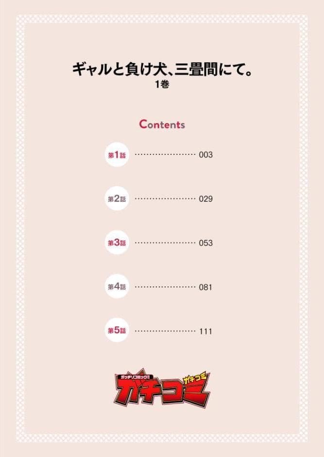 ギャルと負け犬、三畳間にて。【電子単行本】 1巻