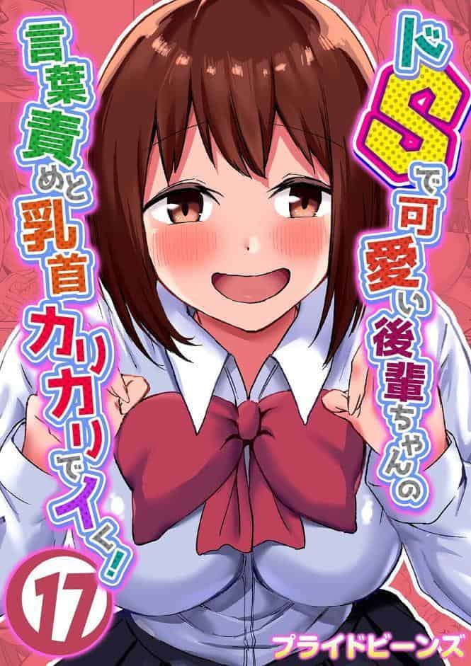 ドSで可愛い後輩ちゃんの言葉責めと乳首カリカリでイく！（17）
