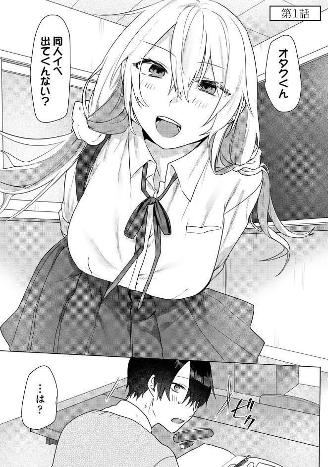 【単行本版】オタクくん、同人誌即売会出てくんね！？ コスプレギャルとオフパコごっこ（1）