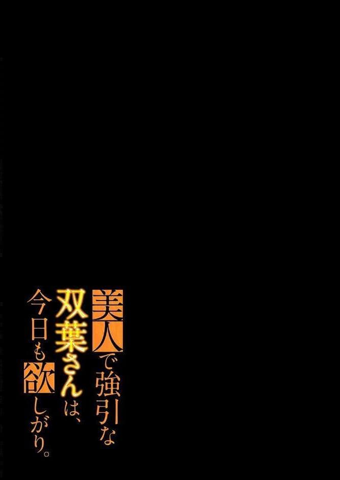 美人で強引な双葉さんは、今日も欲しがり。（16）