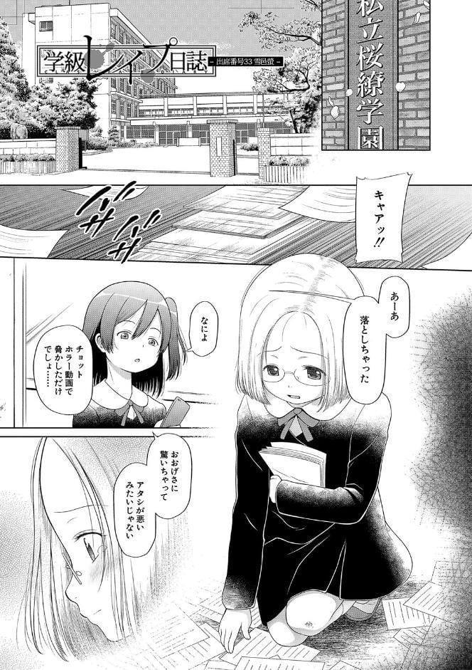 少女は絶対犯●れる【1話試し読み付き】 学級レ●プ日誌