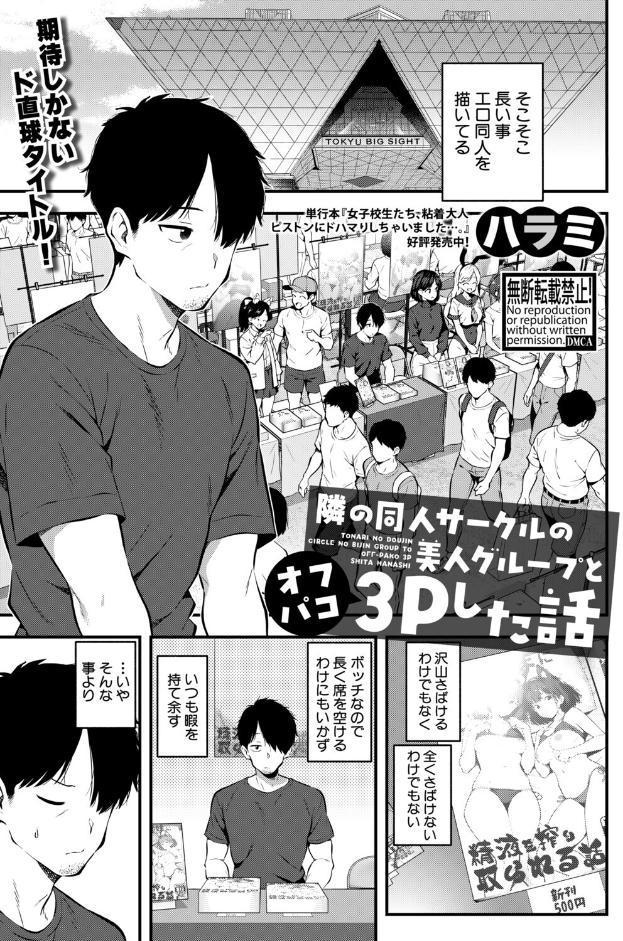 隣の同人サークルの美人グループとオフパコ3Pした話