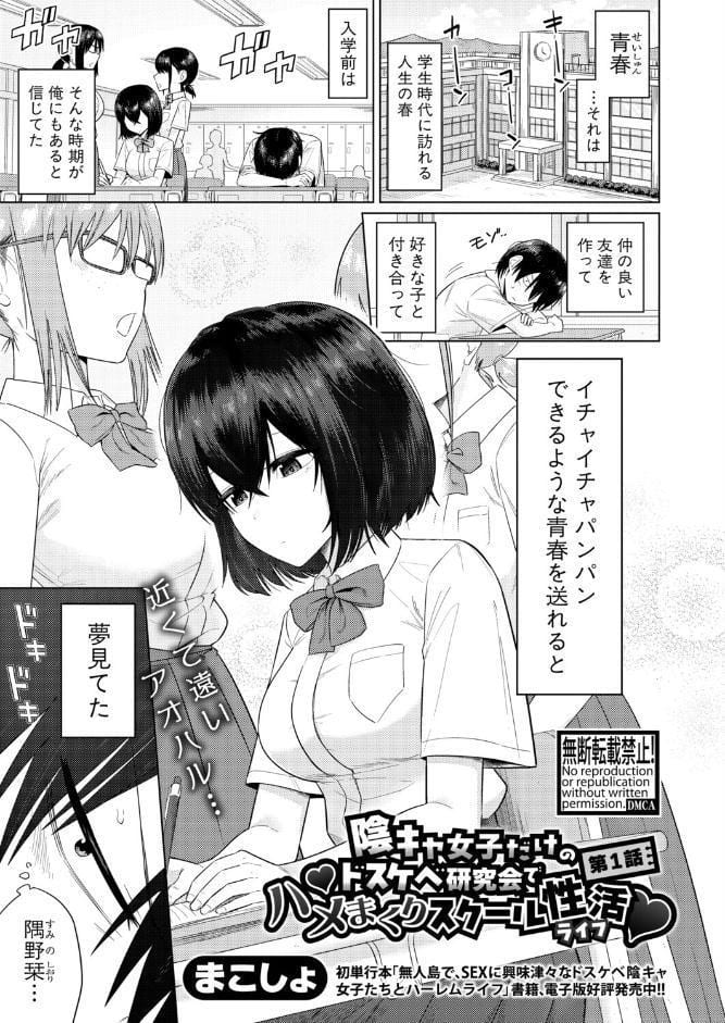 陰キャ女子だけのドスケベ研究会でハメまくりスクール性活【第1話】