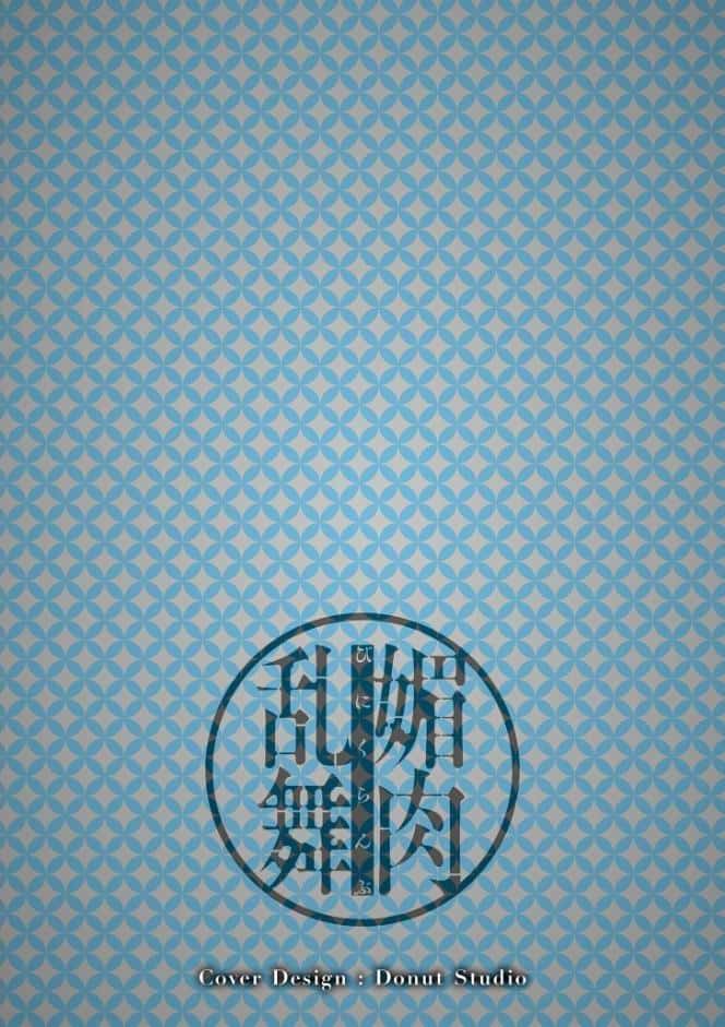 媚肉乱舞【デジタル版限定特典付き】