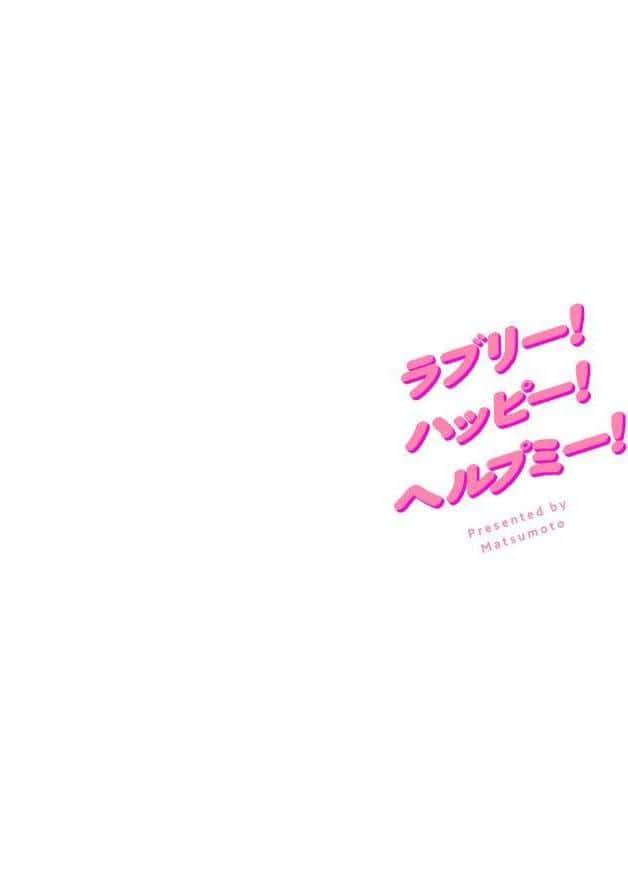 ラブリー！ハッピー！ヘルプミー！