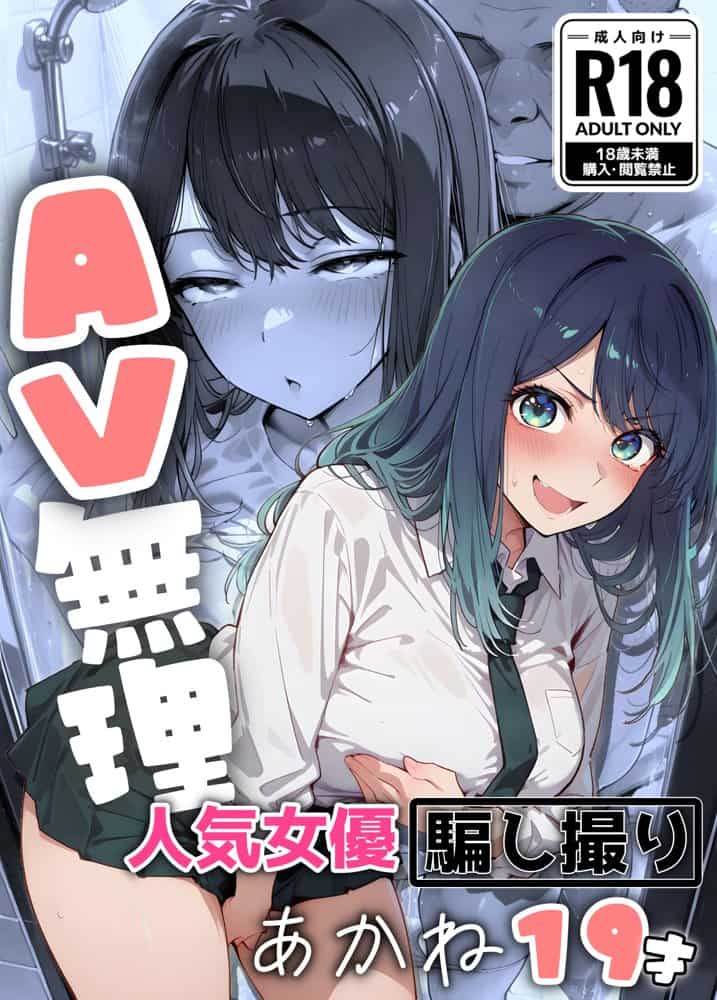 『AV無理』 あかね19才 人気女優騙し撮り