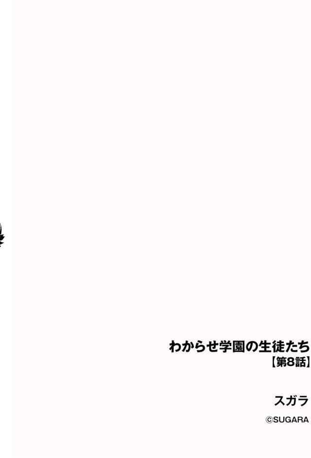 わからせ学園の生徒たち【第8話】
