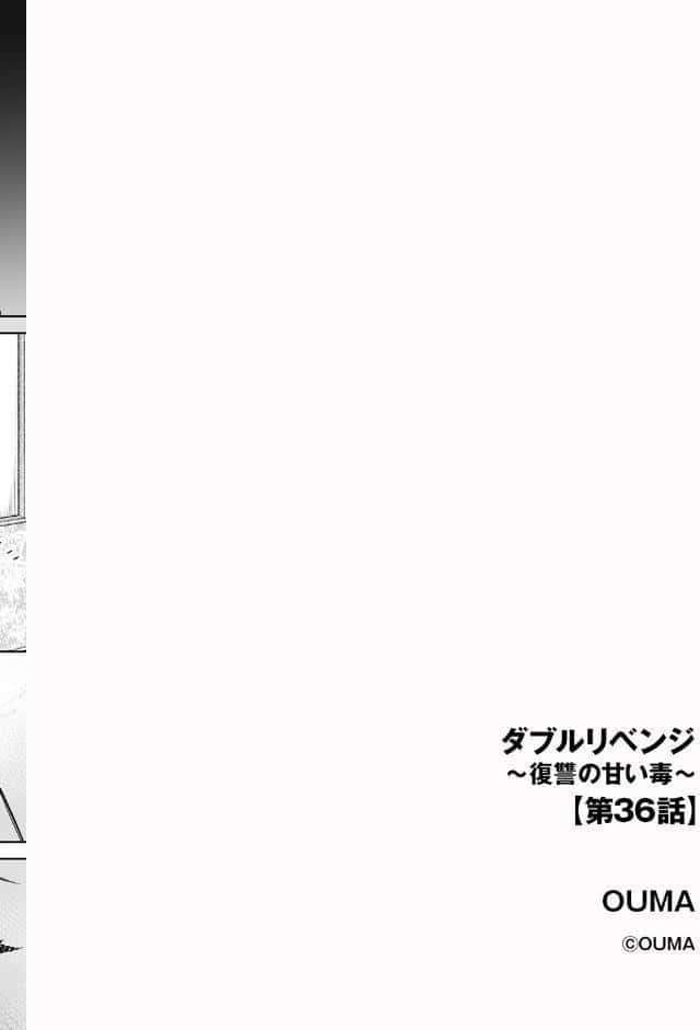 ダブルリベンジ 〜復讐の甘い毒〜【第36話】