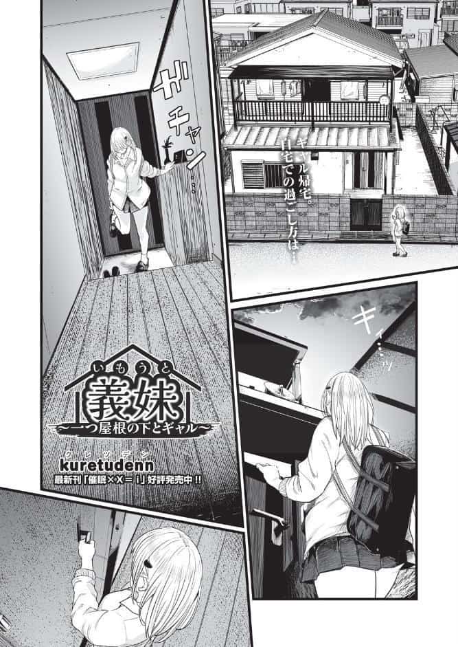 義妹〜一つ屋根の下とギャル〜