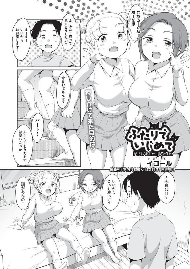 ふたりでいじめて