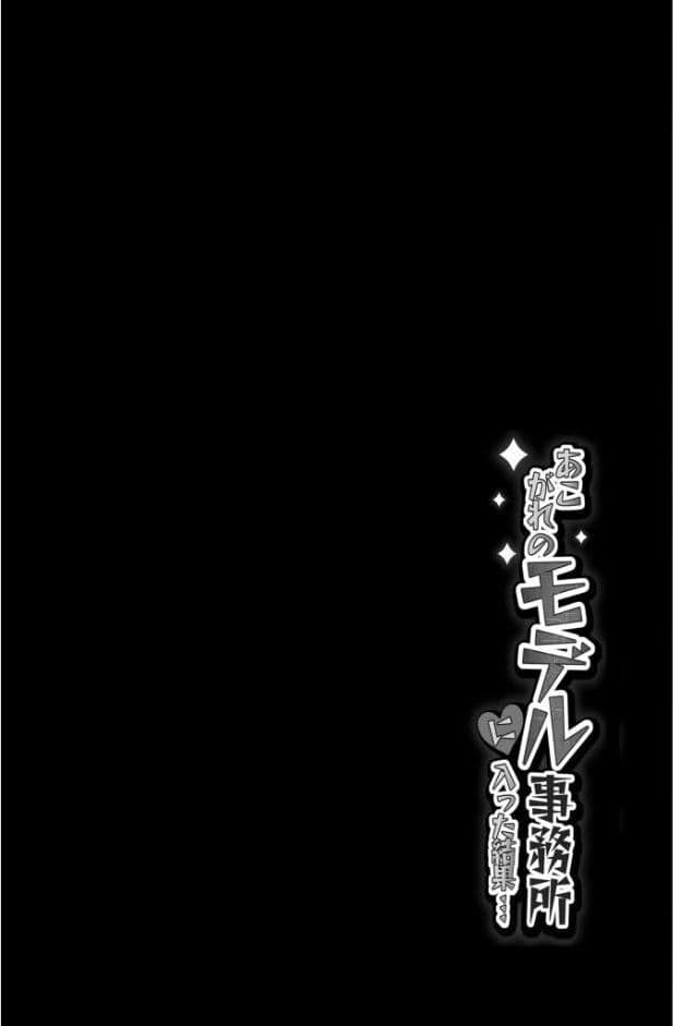 あこがれのモデル事務所に入った結果…（1）