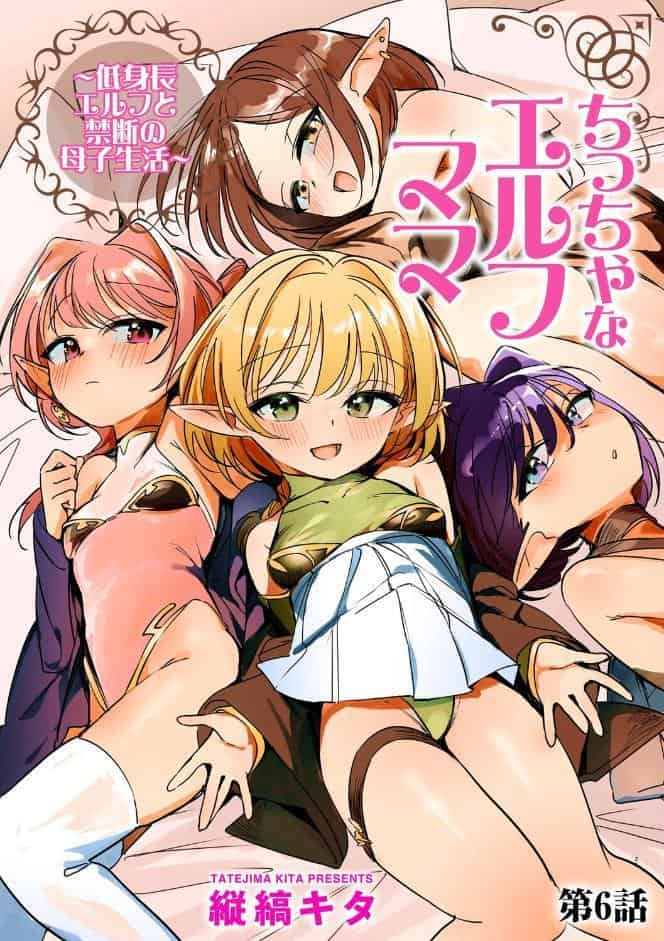 ちっちゃなエルフママ 〜低身長エルフと禁断の母子生活〜【第6話】