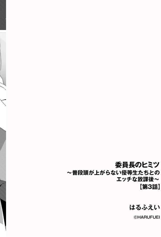 委員長のヒミツ 〜普段頭が上がらない優等生たちとのエッチな放課後〜【第3話】