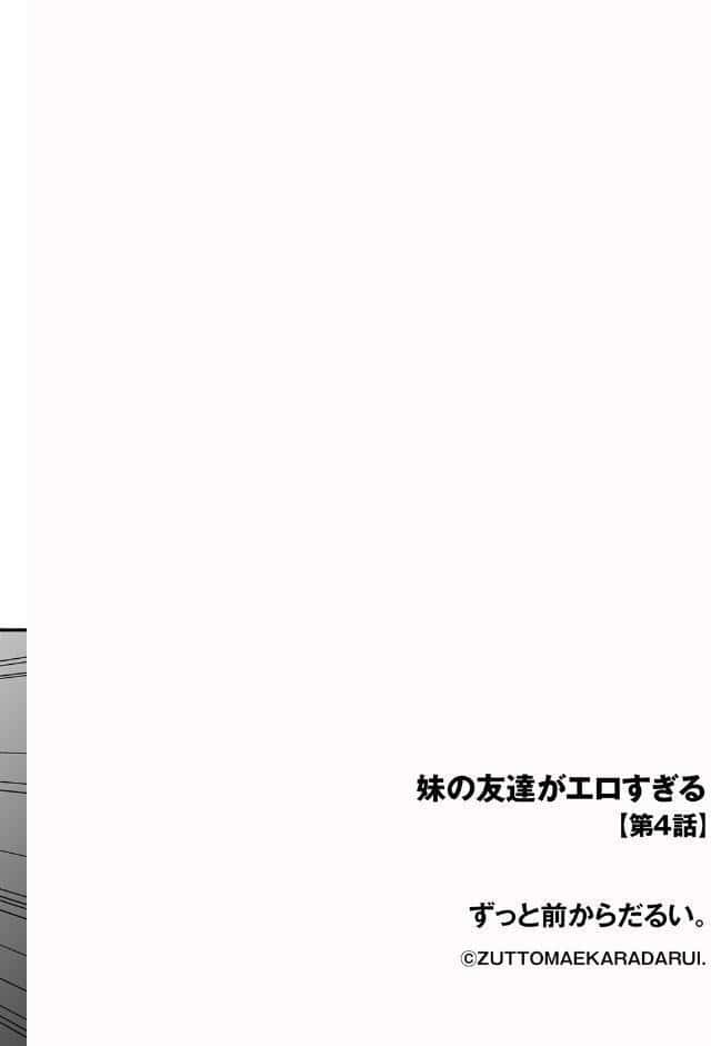 妹の友達がエロすぎる【第4話】