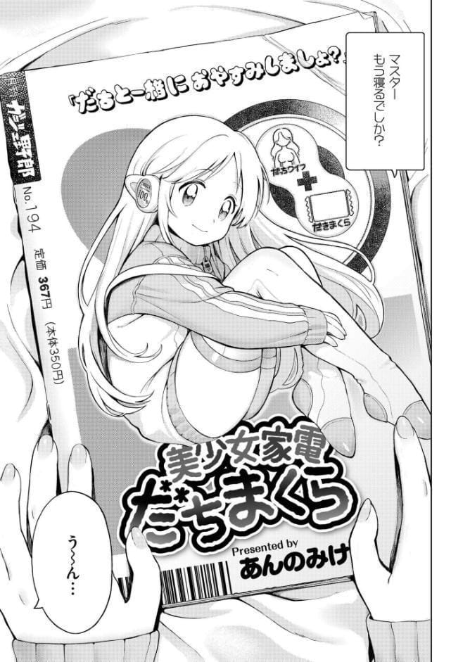 美少女家電 だちまくら