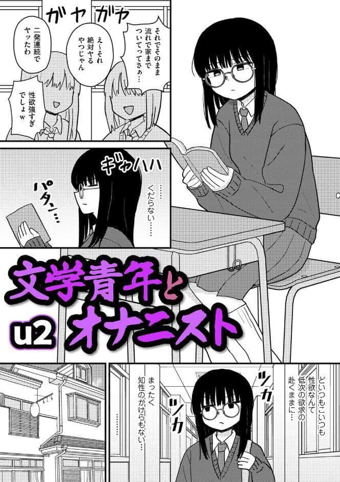 文学青年とオナニスト