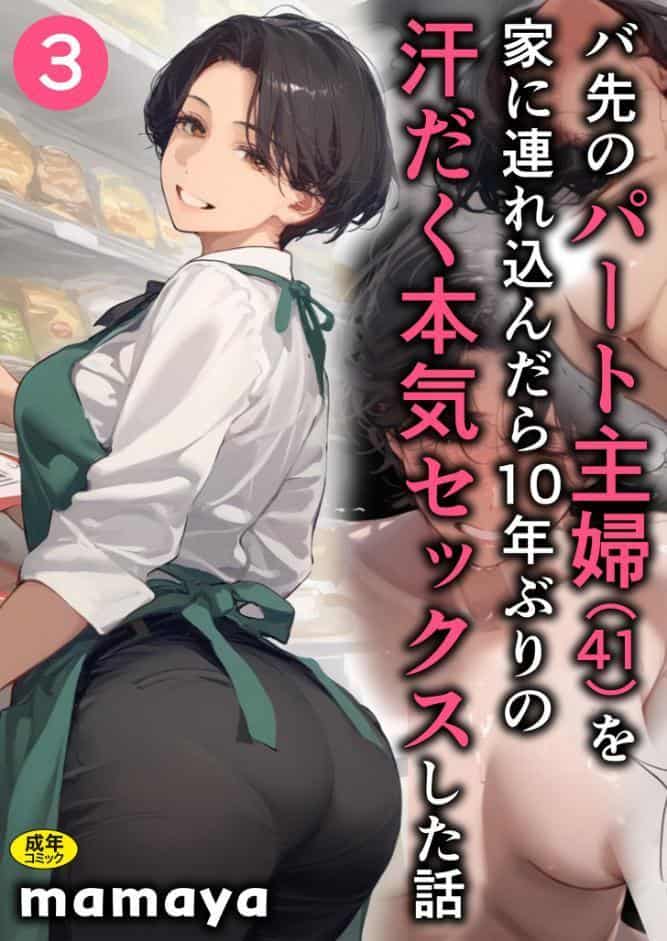 バ先のパート主婦（41）を家に連れ込んだら10年ぶりの汗だく本気セックスした話（3）