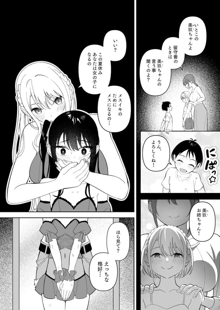 メスにされた夏休み。