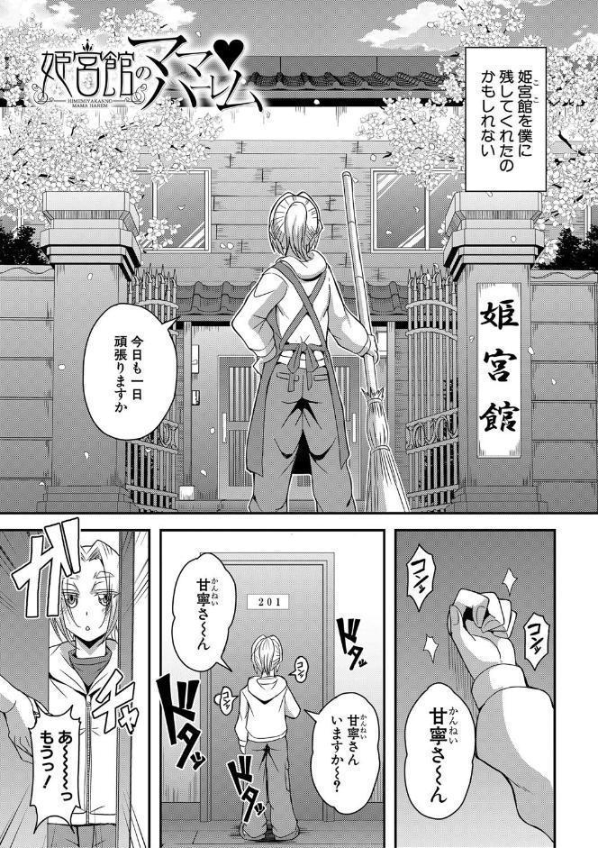 姫宮館のママ▼ハーレム【1話試し読み付き】