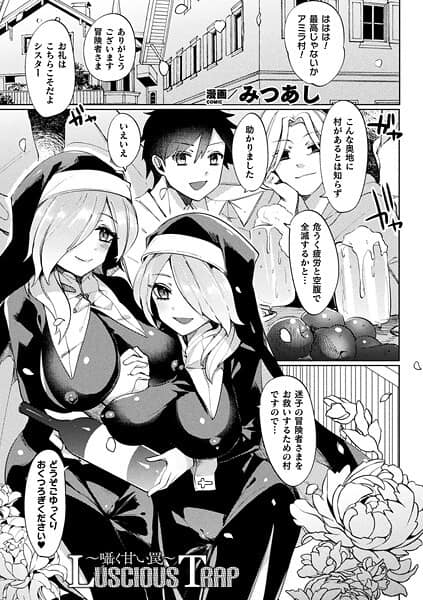 Luscious Trap〜囁く甘い罠〜【単話】
