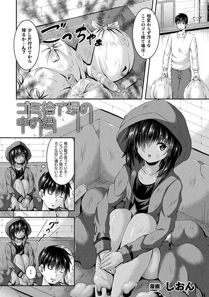 ゴミ捨て場の中の君【単話】