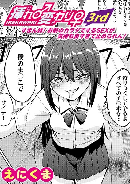 挿れ♂変わり♀ 3rd 〜すまん妹! お前のカラダでするSEXが気持ち良すぎて止められん!〜