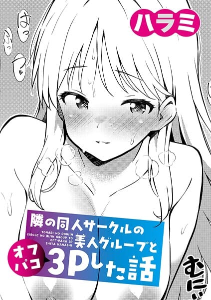 隣の同人サークルの美人グループとオフパコ3Pした話