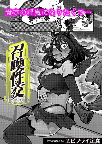 召喚性交