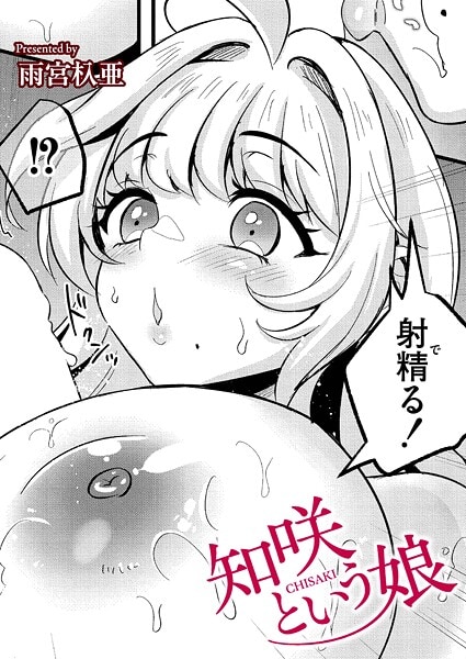 知咲という娘