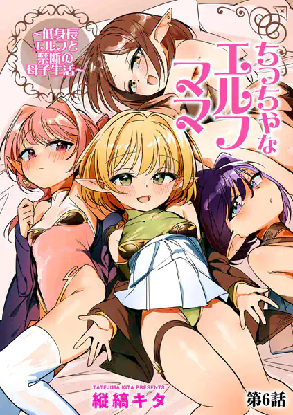 ちっちゃなエルフママ 〜低身長エルフと禁断の母子生活〜【第6話】