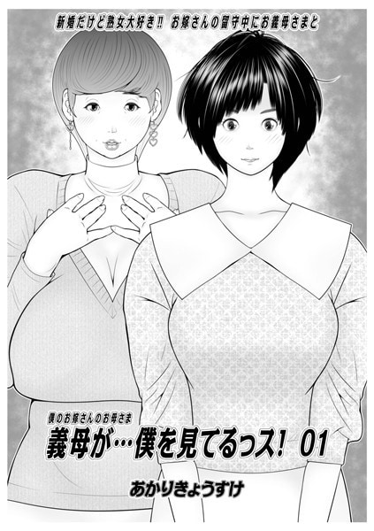 義母が…僕を見てるっス! 01