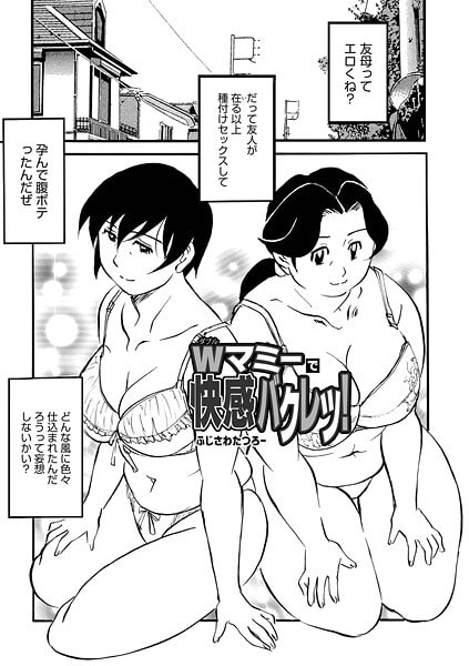 Wマミーで快感バクレツ!