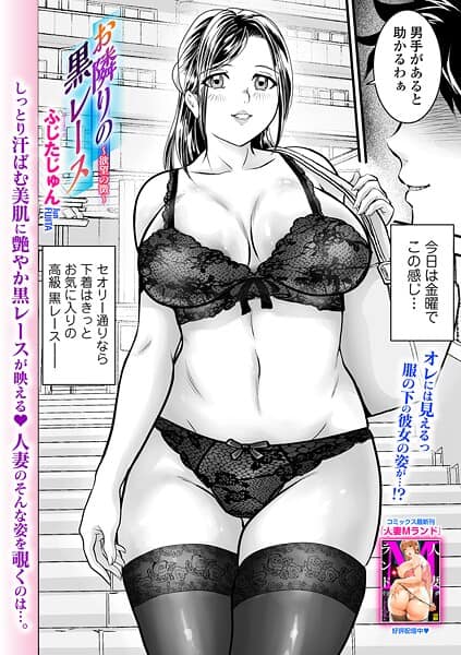 お隣りの黒レース 〜欲望の徴〜