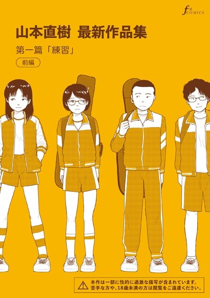 山本直樹最新作品集 第一編「練習」前編