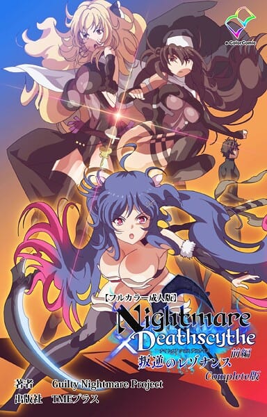 Nightmare×Deathscythe 叛逆のレゾナンス 前編 Complete版【フルカラー成人版】