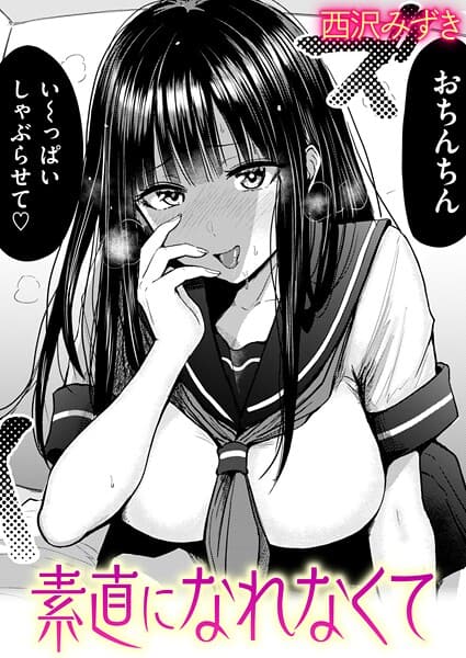 素直になれなくて