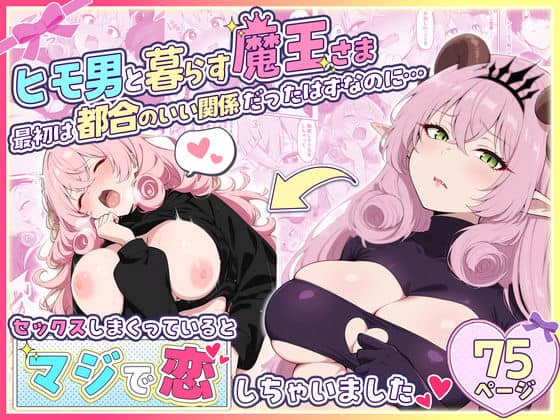 ヒモ男と暮らす魔王さま、最初は都合のいい関係だったはずなのに…セックスしまくっているとマジで恋しちゃいました