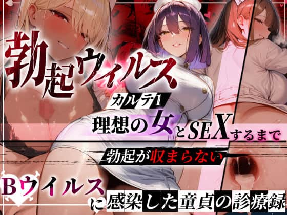―勃起ウイルスー カルテ1 〜理想の女とセックスするまで勃起が収まらないBウイルスに感染した童貞の診療録〜