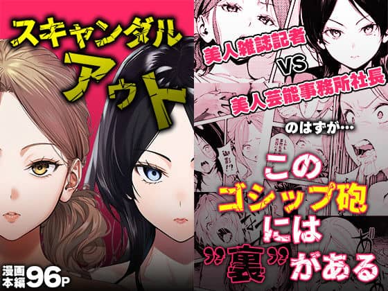 スキャンダルアウト〜このゴシップ砲には’裏’がある〜