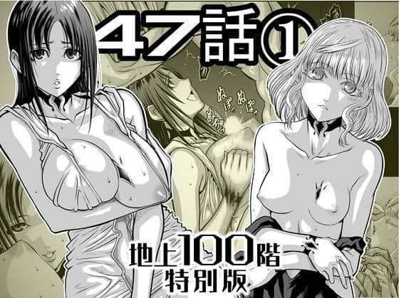 『地上100階』特別版  47話〈1〉