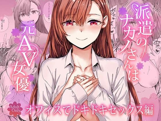 派遣のナカノさんは元AV女優〜オフィスでドキドキセックス編〜